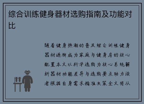 综合训练健身器材选购指南及功能对比