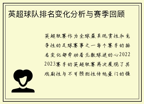英超球队排名变化分析与赛季回顾