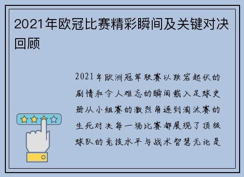 2021年欧冠比赛精彩瞬间及关键对决回顾