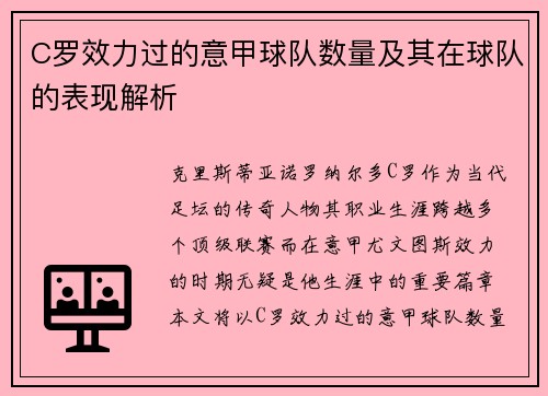 C罗效力过的意甲球队数量及其在球队的表现解析