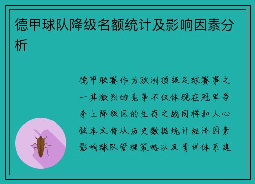 德甲球队降级名额统计及影响因素分析