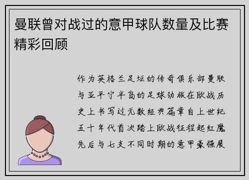 曼联曾对战过的意甲球队数量及比赛精彩回顾