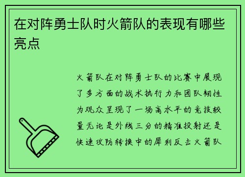 在对阵勇士队时火箭队的表现有哪些亮点