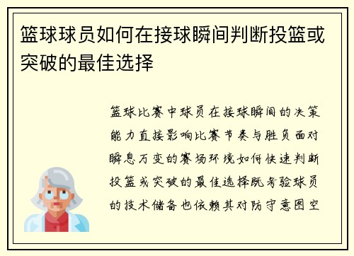 篮球球员如何在接球瞬间判断投篮或突破的最佳选择