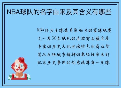 NBA球队的名字由来及其含义有哪些